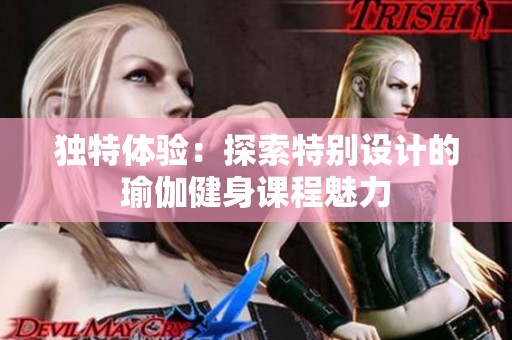 獨特體驗：探索特別設計的瑜伽健身課程魅力