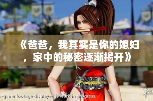 《爸爸，我其實是你的媳婦，家中的秘密逐漸揭開》
