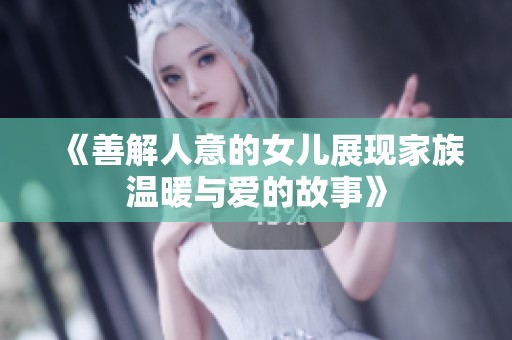 《善解人意的女兒展現(xiàn)家族溫暖與愛的故事》