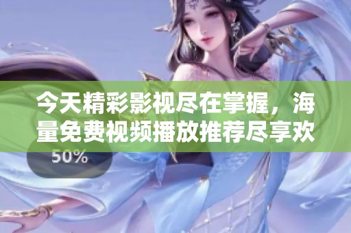 今天精彩影視盡在掌握，海量免費視頻播放推薦盡享歡樂
