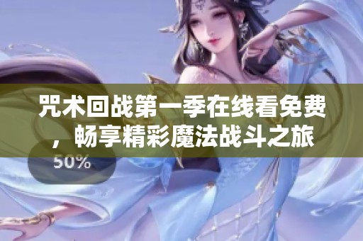 咒術(shù)回戰(zhàn)第一季在線看免費，暢享精彩魔法戰(zhàn)斗之旅