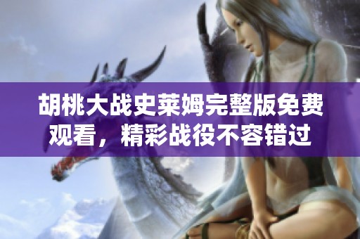 胡桃大戰(zhàn)史萊姆完整版免費觀看，精彩戰(zhàn)役不容錯過