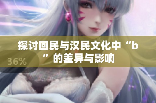 探討回民與漢民文化中“b”的差異與影響