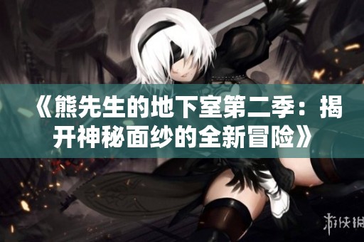 《熊先生的地下室第二季：揭開(kāi)神秘面紗的全新冒險(xiǎn)》