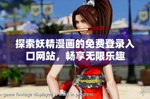 探索妖精漫畫的免費登錄入口網(wǎng)站，暢享無限樂趣
