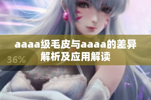 aaaa級毛皮與aaaa的差異解析及應(yīng)用解讀
