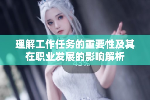 理解工作任務(wù)的重要性及其在職業(yè)發(fā)展的影響解析