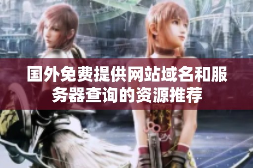 國外免費提供網(wǎng)站域名和服務(wù)器查詢的資源推薦