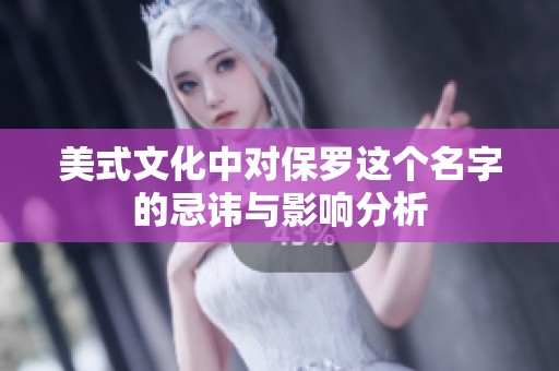 美式文化中對保羅這個名字的忌諱與影響分析