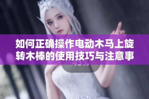 如何正確操作電動木馬上旋轉木棒的使用技巧與注意事項