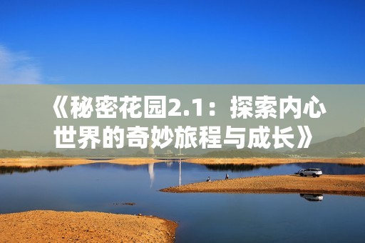 《秘密花園2.1：探索內(nèi)心世界的奇妙旅程與成長》
