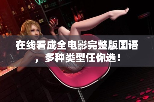 在線看成全電影完整版國語，多種類型任你選！