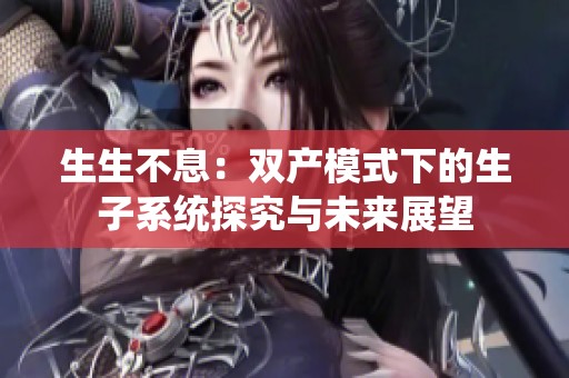 生生不息：雙產(chǎn)模式下的生子系統(tǒng)探究與未來展望