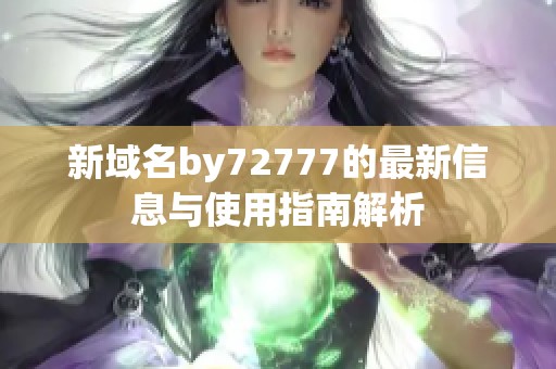 新域名by72777的最新信息與使用指南解析