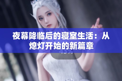 夜幕降臨后的寢室生活：從熄燈開始的新篇章