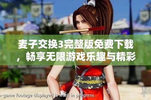 麥子交換3完整版免費(fèi)下載，暢享無限游戲樂趣與精彩冒險