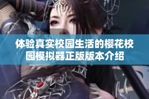 體驗(yàn)真實(shí)校園生活的櫻花校園模擬器正版版本介紹