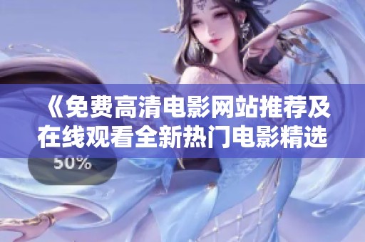 《免費高清電影網(wǎng)站推薦及在線觀看全新熱門電影精選》