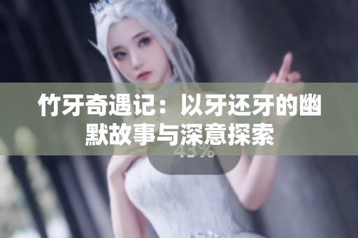 竹牙奇遇記：以牙還牙的幽默故事與深意探索