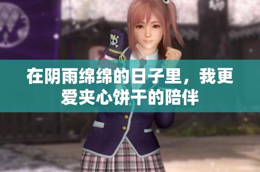 在陰雨綿綿的日子里，我更愛夾心餅干的陪伴