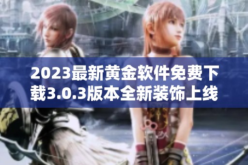 2023最新黃金軟件免費下載3.0.3版本全新裝飾上線