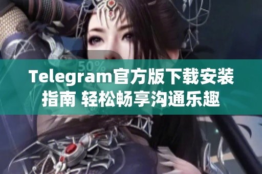 Telegram官方版下載安裝指南 輕松暢享溝通樂趣