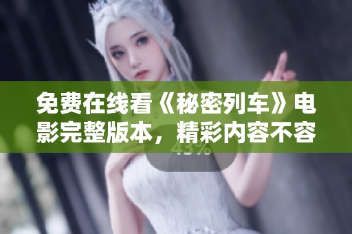 免費(fèi)在線看《秘密列車》電影完整版本，精彩內(nèi)容不容錯(cuò)過
