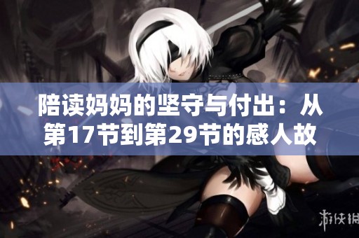 陪讀媽媽的堅守與付出：從第17節(jié)到第29節(jié)的感人故事