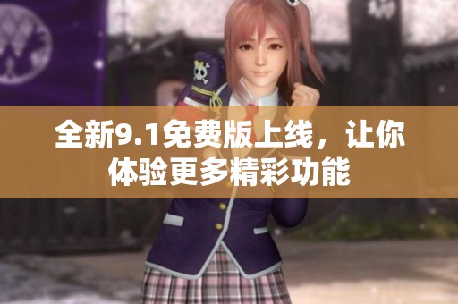 全新9.1免費版上線，讓你體驗更多精彩功能