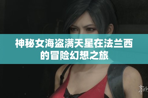 神秘女海盜滿天星在法蘭西的冒險幻想之旅