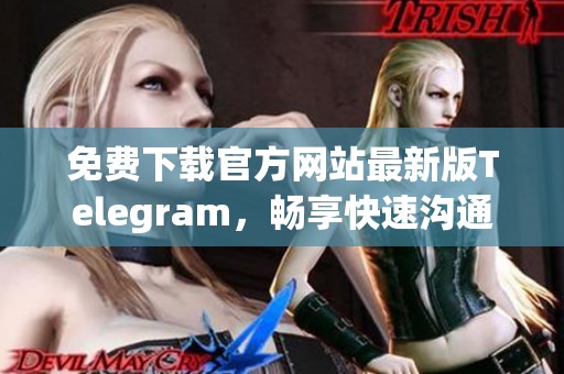 免費(fèi)下載官方網(wǎng)站最新版Telegram，暢享快速溝通體驗(yàn)
