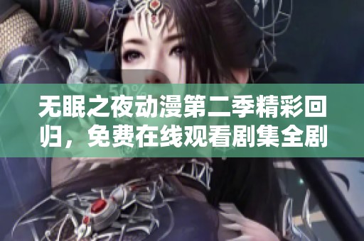 無眠之夜動(dòng)漫第二季精彩回歸，免費(fèi)在線觀看劇集全劇情解析