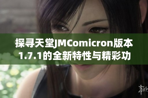 探尋天堂JMComicron版本1.7.1的全新特性與精彩功能