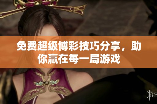 免費超級博彩技巧分享，助你贏在每一局游戲