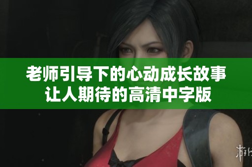 老師引導下的心動成長故事 讓人期待的高清中字版