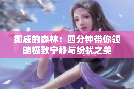 挪威的森林：四分鐘帶你領(lǐng)略極致寧靜與紛擾之美