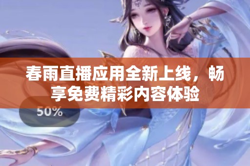 春雨直播應(yīng)用全新上線，暢享免費(fèi)精彩內(nèi)容體驗(yàn)