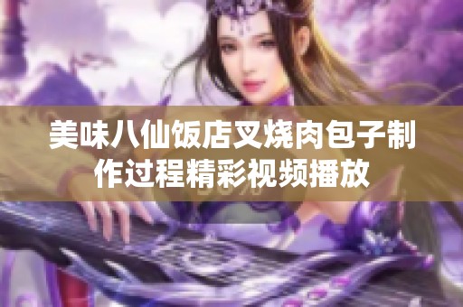 美味八仙飯店叉燒肉包子制作過程精彩視頻播放