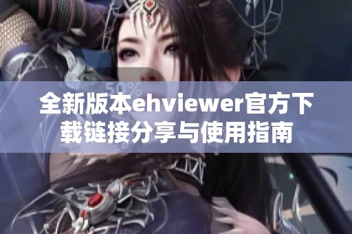 全新版本ehviewer官方下載鏈接分享與使用指南
