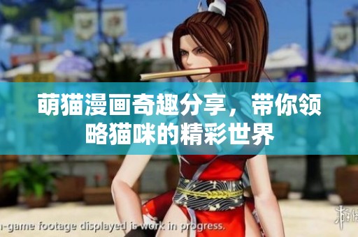 萌貓漫畫奇趣分享，帶你領(lǐng)略貓咪的精彩世界