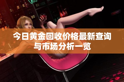 今日黃金回收價(jià)格最新查詢(xún)與市場(chǎng)分析一覽