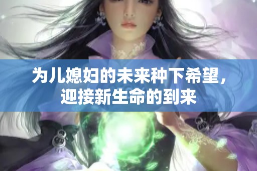為兒媳婦的未來種下希望，迎接新生命的到來