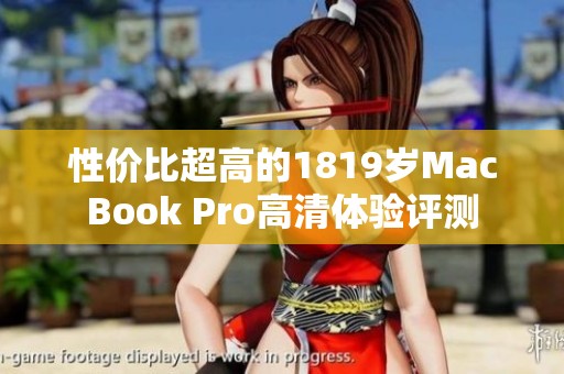 性價比超高的1819歲MacBook Pro高清體驗評測