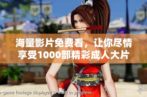 海量影片免費(fèi)看，讓你盡情享受1000部精彩成人大片