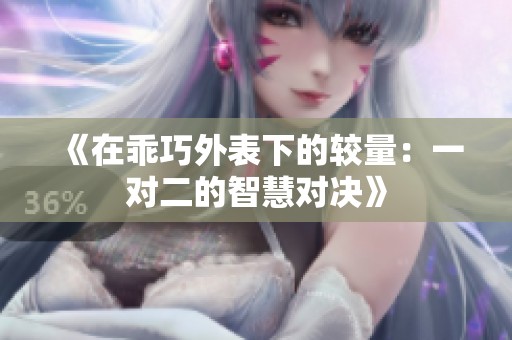 《在乖巧外表下的較量：一對(duì)二的智慧對(duì)決》