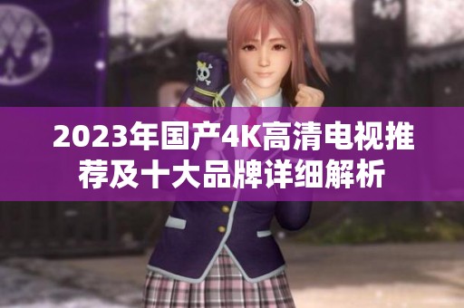 2023年國產(chǎn)4K高清電視推薦及十大品牌詳細解析