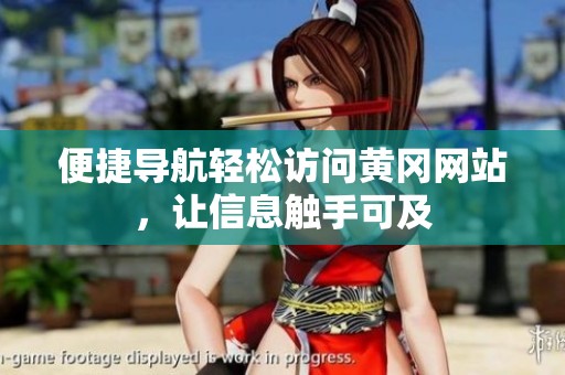 便捷導(dǎo)航輕松訪問黃岡網(wǎng)站，讓信息觸手可及