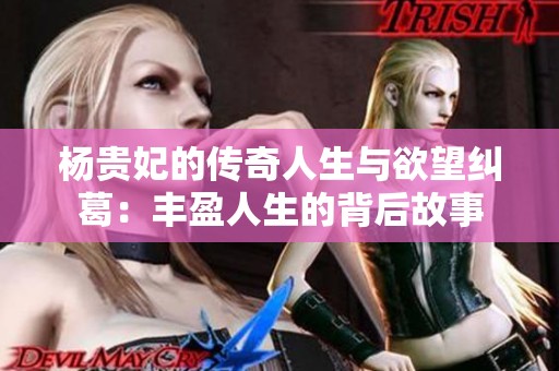 楊貴妃的傳奇人生與欲望糾葛：豐盈人生的背后故事