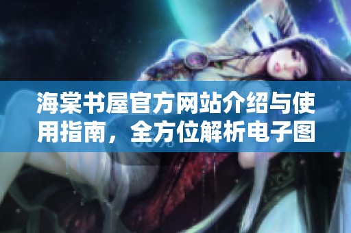 海棠書屋官方網(wǎng)站介紹與使用指南，全方位解析電子圖書服務(wù)