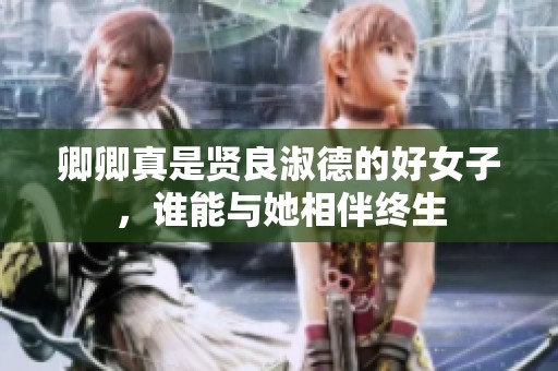 卿卿真是賢良淑德的好女子，誰能與她相伴終生